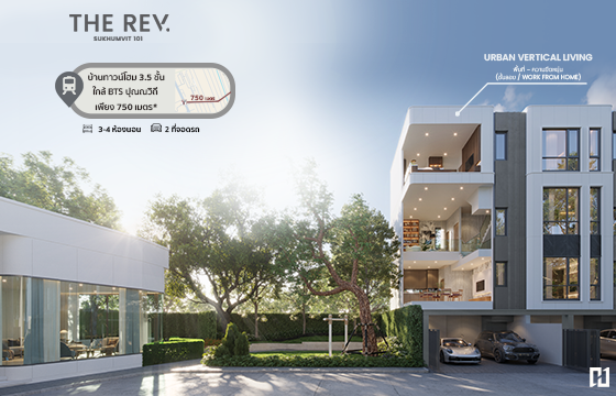 โครงการใหม่ THE REV. Sukhumvit 101 บ้านใกล้เมืองทำเลสุขุมวิท 101 เชื่อมต่ออโศก-ทองหล่อ-บางนา